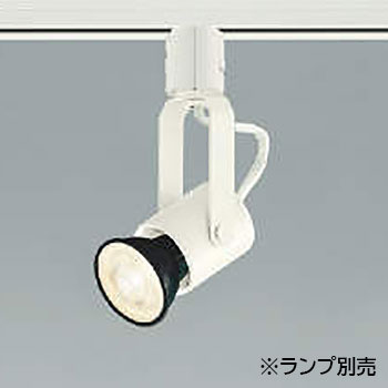 ASE940379 コイズミ照明 スポットライト ランプ別売 口金E11 レール取付専用