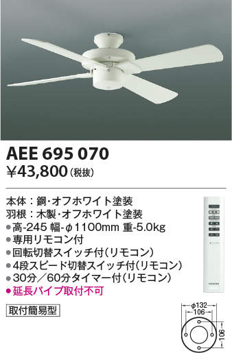 AEE695070 コイズミ照明 シーリングファン 専用リモコン付 タイマー付