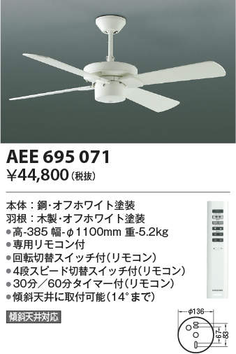 AEE695071 コイズミ照明 シーリングファン 専用リモコン付 タイマー付