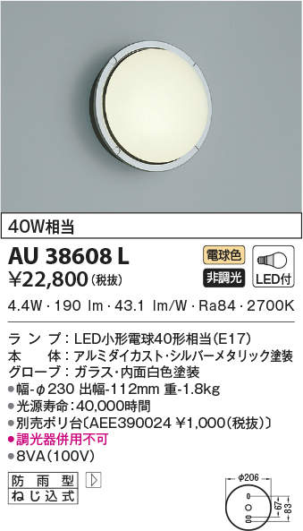 AU38608L コイズミ照明 LEDポーチライト 40W相当 電球色 4906460490879