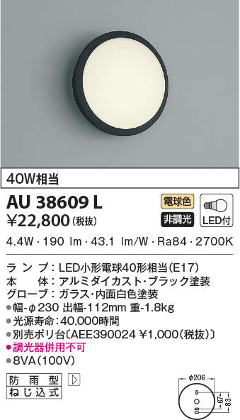 AU38609L コイズミ照明 LEDポーチライト 40W相当 電球色 4906460490886