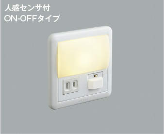 AB39990L コイズミ照明 フットライト 人感センサー付 電球色 ON-OFFタイプ 4906460507102 あかり電材