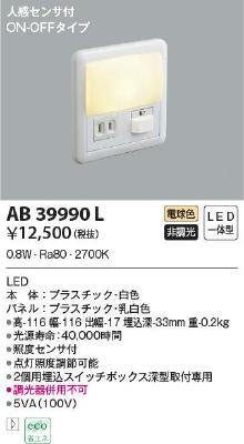 AB39990L コイズミ照明 LEDフットライト 電球色 人感センサー付 ON-OFF