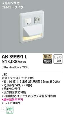 AB39991L コイズミ照明 LEDフットライト 電球色 人感センサー付 ON-OFF