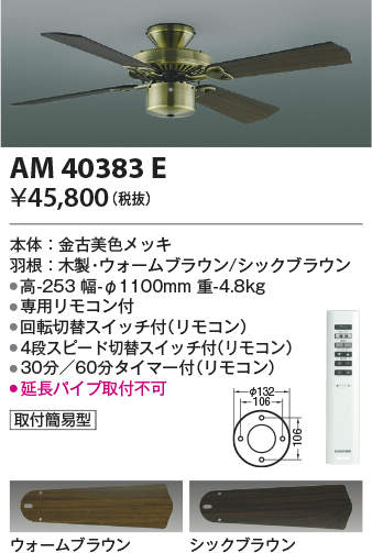 AM40383E コイズミ照明 シーリングファン 専用リモコン付 タイマー付 4906460511031 あかり電材