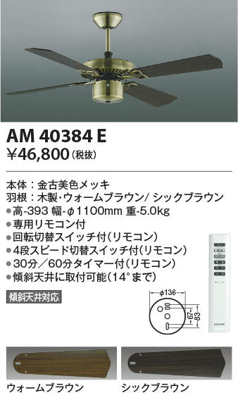 AM40384E コイズミ照明 シーリングファン 専用リモコン付 タイマー付