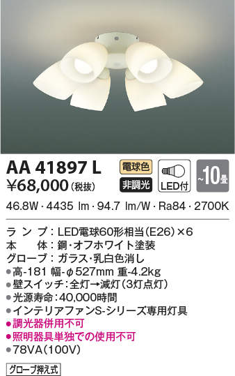 AA41897L コイズミ照明 LEDシャンデリア ～10畳用 電球色