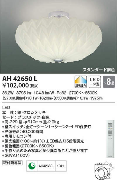 AH42650L コイズミ照明 シーリングライト ～8畳用 電球色～昼光色 調光