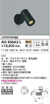 AU43662L コイズミ照明 LEDスポットライト JDR85W相当 電球色 調光可能