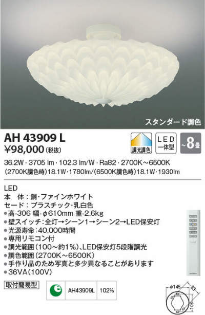 コイズミ照明 AH43909L コイズミ シーリングライト LED（電球色＋