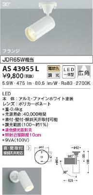 AS43955L コイズミ照明 LEDスポットライト ハロゲン電球JDR65W相当