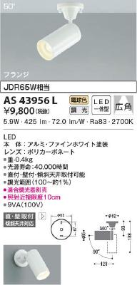 AS43956L コイズミ照明 LEDスポットライト ハロゲン電球JDR65W相当