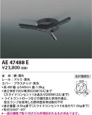 AE47488E コイズミ照明 取付簡易型ランダム配灯ダクトプラグ 黒 4906460598018 あかり電材