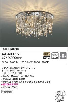 AA49336L コイズミ照明 シャンデリア ~6畳用 白熱灯器具60W×6灯 AA49336L コイズミ照明 シャンデリア ~6畳用 白熱灯器具60W×6灯