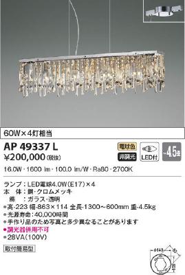AP49337L コイズミ照明 ペンダントライト ～4.5畳用 電球色