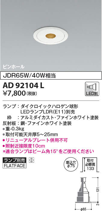 AD92104L コイズミ照明 ダウンライト ピンホール ランプ別売 埋込穴Φ75 ファインホワイト 4906460624694 あかり電材