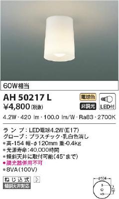 AH50217L コイズミ照明 LED小形シーリングライト 白熱球60W相当 電球色