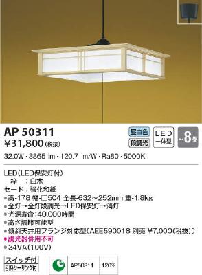 AP50311 コイズミ照明 LEDペンダントライト ～8畳用 段調光 昼白色