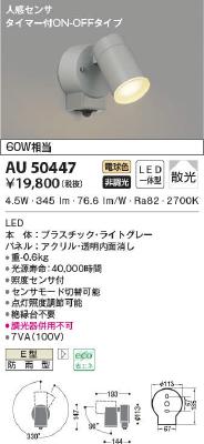 AU50447 コイズミ照明 エクステリア スポットライト 人感センサー付