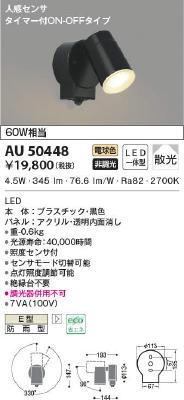 AU50448 コイズミ照明 エクステリア スポットライト 人感センサー付