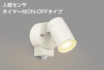 AU50449 コイズミ照明 LEDスポットライト 人感センサー付 白熱球60W相当 電球色 白色
