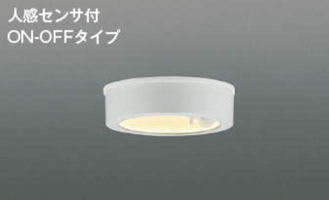 AU50485 コイズミ照明 LED薄型軒下シーリングライト 白熱球100W相当 