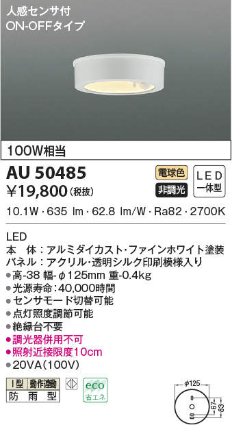 AU50485 コイズミ照明 LED薄型軒下シーリングライト 白熱球100W相当