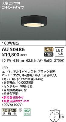 AU50486 コイズミ照明 LED薄型軒下シーリングライト 白熱球100W相当