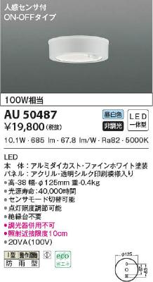 AU50487 コイズミ照明 LED薄型軒下シーリングライト 白熱球100W