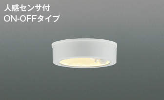 AU50488 コイズミ照明 LED薄型軒下シーリングライト 白熱球60W相当 電球色 人感センサー付 ファインホワイト
