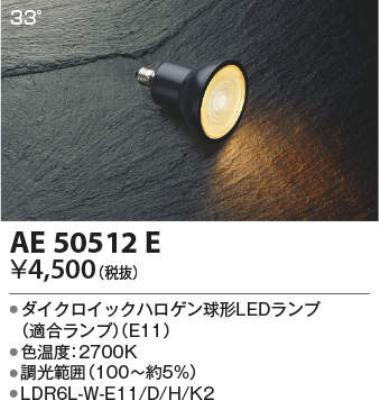 KOIZUMI LED電球 AE 50512 E 8個セット AE50512E コイズミ照明 LED電球 ハロゲン電球タイプΦ50 40W形相当 電球