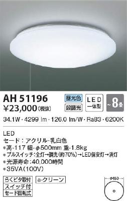 AH51196 コイズミ照明 LEDシーリングライト ～8畳用 段調光 昼光色