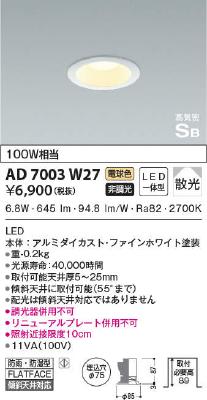 AD7003W27 コイズミ照明 LEDパネルダウンライト 屋内屋外兼用 白熱球 