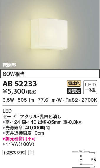 AB52233 コイズミ照明 LEDブラケットライト 60W相当 電球色
