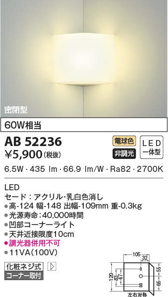 AB52236 コイズミ照明 LEDブラケットライト コーナー用 60W相当 電球色