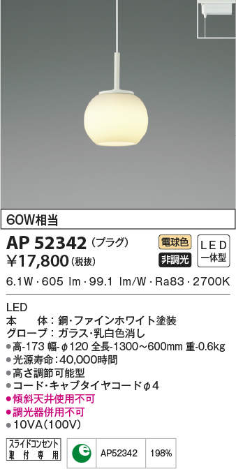 AP52342 コイズミ照明 LEDペンダントライト 白熱球60W相当 電球色
