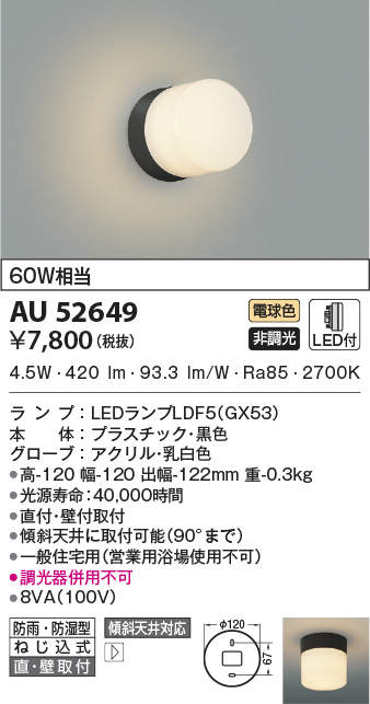 AU52649 コイズミ照明 LEDポーチライト 60W相当 電球色 4906460689297