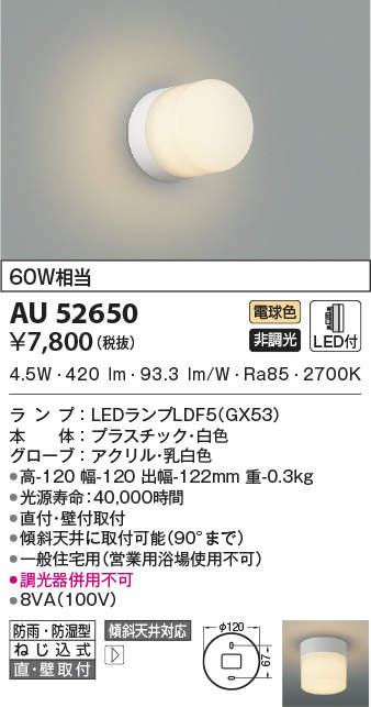 AU52650 コイズミ照明 LEDポーチライト 60W相当 電球色 4906460689303