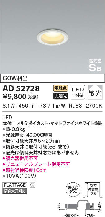 AD52728 コイズミ照明 LEDコンパクトダウンライト 埋込穴Φ50 白熱球60W