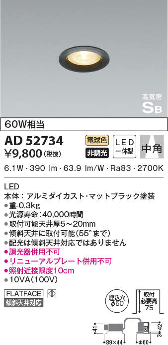 AD52734 コイズミ照明 LEDコンパクトダウンライト 埋込穴Φ50 白熱球60W