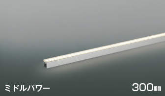 AL52779 コイズミ照明 LED間接照明 全長300mm 温白色 調光可能 散光