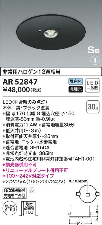 AR52847 コイズミ照明 LED住宅用非常灯 埋込型 Φ150 低天井用 ～3m
