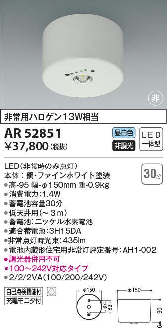 AR52851 コイズミ照明 LED住宅用非常灯 直付型 低天井用 ～3m