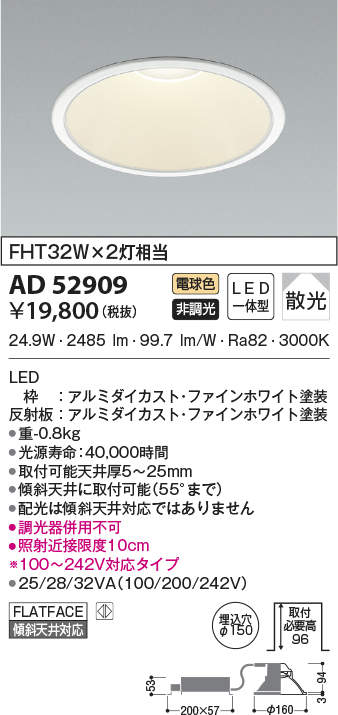 AD52909 コイズミ照明 LEDダウンライト 埋込穴Φ150 FHT32W×2灯相当