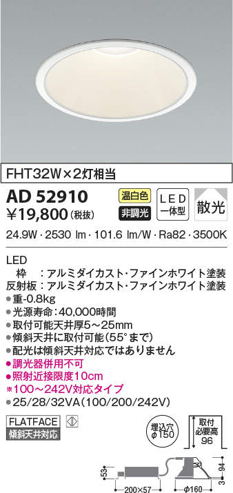 AD52910 コイズミ照明 LEDダウンライト 埋込穴Φ150 FHT32W×2灯相当 温