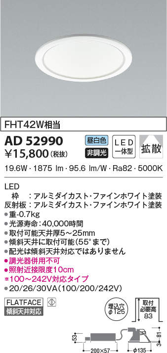 AD52990 コイズミ照明 LEDダウンライト 埋込穴Φ125 FHT42W相当 昼白色