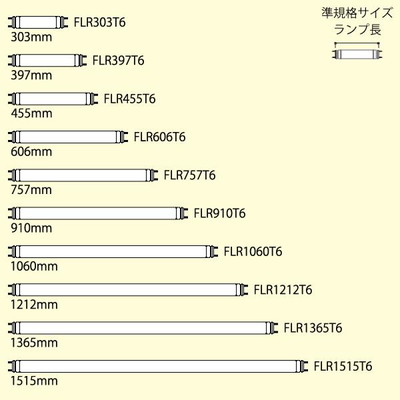 FLR455T6EXW DNライティング エースラインランプ 長さ455mm 3波長形
