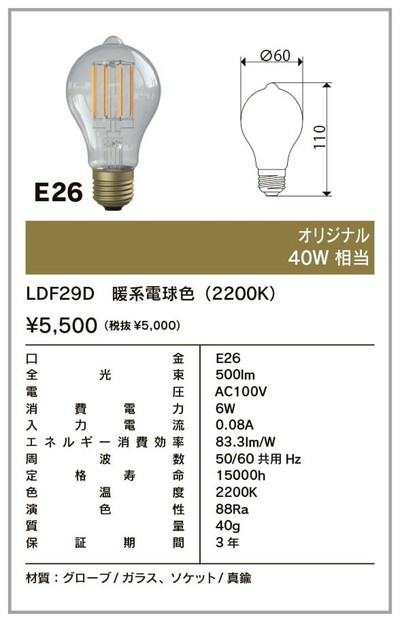 LDF29D ビートソニック LED電球 クリア電球タイプ 40W形相当 暖系電球