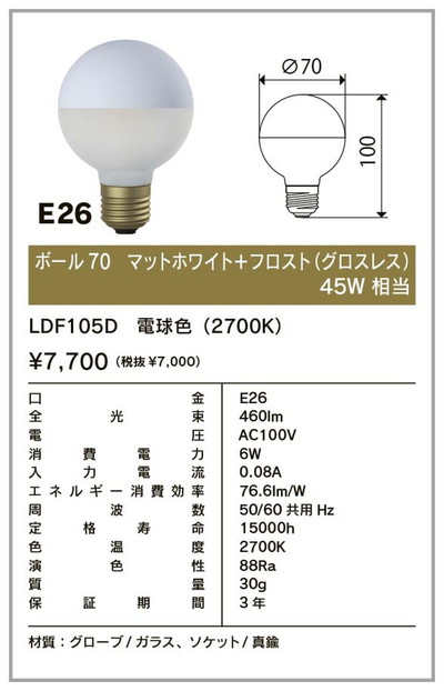 LDF105D ビートソニック LED電球 ボール電球タイプ 45W形相当 電球色