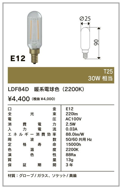 LDF84D ビートソニック LED電球 スティックタイプ 30W形相当 暖